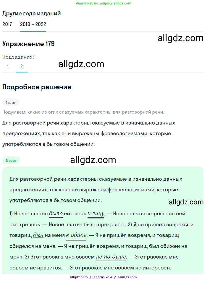 Русский язык, 8 класс Учебник, авторы: Бархударов Степан Григорьевич, Крючков Сергей Ефимович, Максимов Леонард Юрьевич, Чешко Лев Антонович, Николина Наталия Анатольевна, Мишина Клара Ивановна, Текучева Ирина Викторовна, Курцева Зоя Ивановна, Комиссарова Людмила Юрьевна, издательство Просвещение, Москва, 2023, зелёного цвета, страница 93, номер 179, Решение 1 (2019-2023) (продолжение 2)