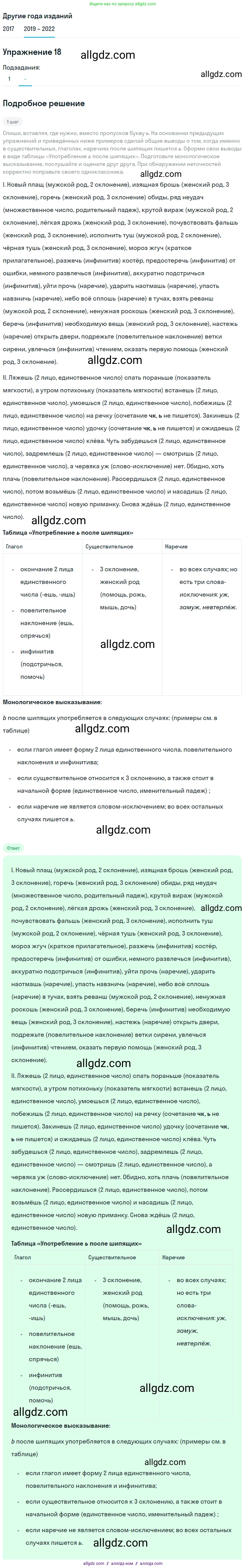 Русский язык, 8 класс Учебник, авторы: Бархударов Степан Григорьевич, Крючков Сергей Ефимович, Максимов Леонард Юрьевич, Чешко Лев Антонович, Николина Наталия Анатольевна, Мишина Клара Ивановна, Текучева Ирина Викторовна, Курцева Зоя Ивановна, Комиссарова Людмила Юрьевна, издательство Просвещение, Москва, 2023, зелёного цвета, страница 14, номер 18, Решение 1 (2019-2023)