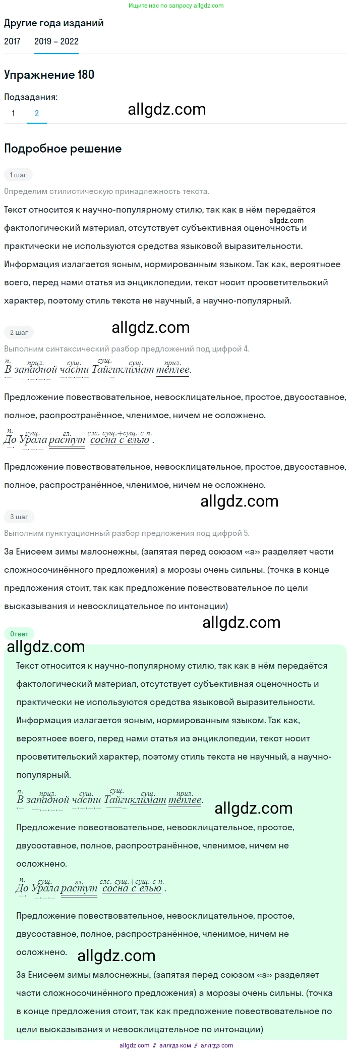 Русский язык, 8 класс Учебник, авторы: Бархударов Степан Григорьевич, Крючков Сергей Ефимович, Максимов Леонард Юрьевич, Чешко Лев Антонович, Николина Наталия Анатольевна, Мишина Клара Ивановна, Текучева Ирина Викторовна, Курцева Зоя Ивановна, Комиссарова Людмила Юрьевна, издательство Просвещение, Москва, 2023, зелёного цвета, страница 93, номер 180, Решение 1 (2019-2023) (продолжение 2)