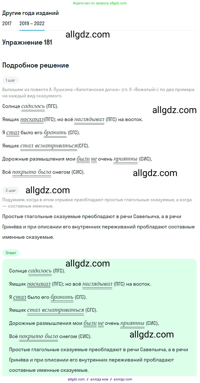 Русский язык, 8 класс Учебник, авторы: Бархударов Степан Григорьевич, Крючков Сергей Ефимович, Максимов Леонард Юрьевич, Чешко Лев Антонович, Николина Наталия Анатольевна, Мишина Клара Ивановна, Текучева Ирина Викторовна, Курцева Зоя Ивановна, Комиссарова Людмила Юрьевна, издательство Просвещение, Москва, 2023, зелёного цвета, страница 93, номер 181, Решение 1 (2019-2023)