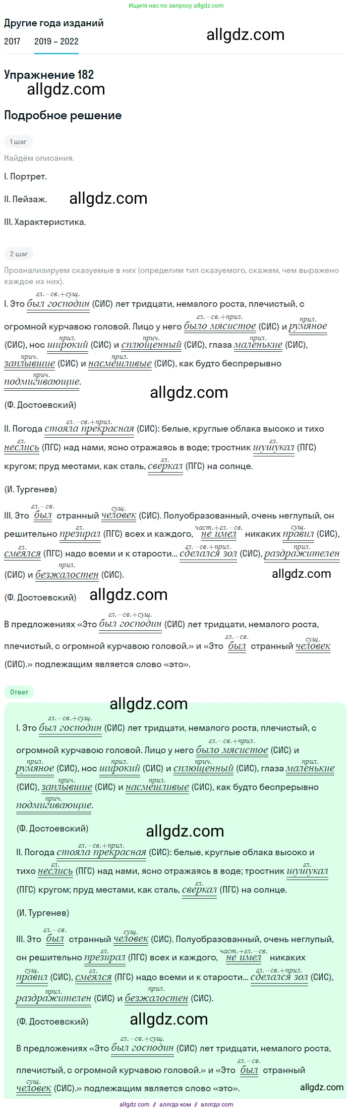 Русский язык, 8 класс Учебник, авторы: Бархударов Степан Григорьевич, Крючков Сергей Ефимович, Максимов Леонард Юрьевич, Чешко Лев Антонович, Николина Наталия Анатольевна, Мишина Клара Ивановна, Текучева Ирина Викторовна, Курцева Зоя Ивановна, Комиссарова Людмила Юрьевна, издательство Просвещение, Москва, 2023, зелёного цвета, страница 94, номер 182, Решение 1 (2019-2023)