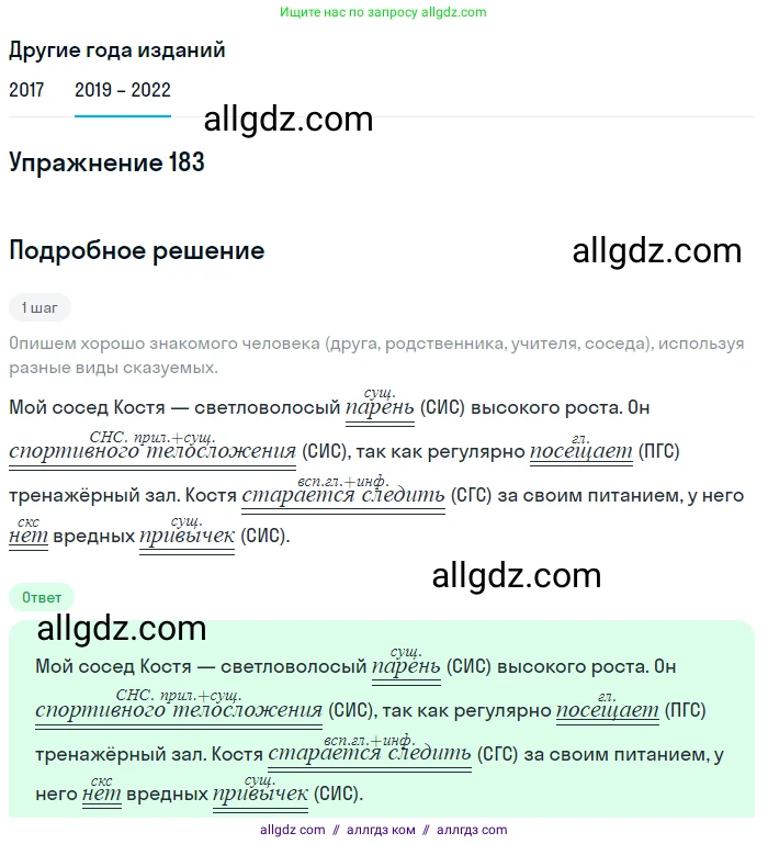 Русский язык, 8 класс Учебник, авторы: Бархударов Степан Григорьевич, Крючков Сергей Ефимович, Максимов Леонард Юрьевич, Чешко Лев Антонович, Николина Наталия Анатольевна, Мишина Клара Ивановна, Текучева Ирина Викторовна, Курцева Зоя Ивановна, Комиссарова Людмила Юрьевна, издательство Просвещение, Москва, 2023, зелёного цвета, страница 95, номер 183, Решение 1 (2019-2023)