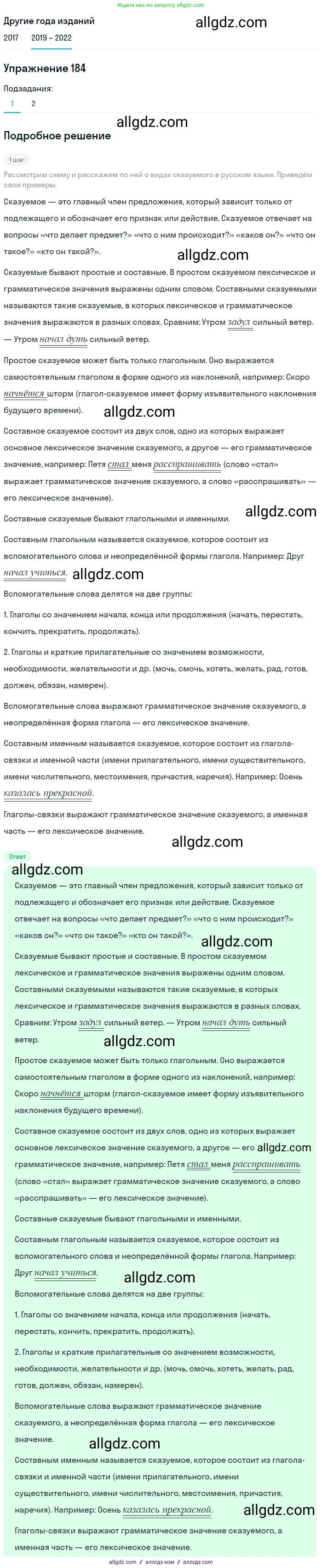 Русский язык, 8 класс Учебник, авторы: Бархударов Степан Григорьевич, Крючков Сергей Ефимович, Максимов Леонард Юрьевич, Чешко Лев Антонович, Николина Наталия Анатольевна, Мишина Клара Ивановна, Текучева Ирина Викторовна, Курцева Зоя Ивановна, Комиссарова Людмила Юрьевна, издательство Просвещение, Москва, 2023, зелёного цвета, страница 95, номер 184, Решение 1 (2019-2023)