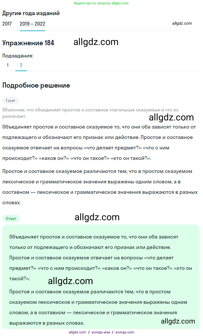 Русский язык, 8 класс Учебник, авторы: Бархударов Степан Григорьевич, Крючков Сергей Ефимович, Максимов Леонард Юрьевич, Чешко Лев Антонович, Николина Наталия Анатольевна, Мишина Клара Ивановна, Текучева Ирина Викторовна, Курцева Зоя Ивановна, Комиссарова Людмила Юрьевна, издательство Просвещение, Москва, 2023, зелёного цвета, страница 95, номер 184, Решение 1 (2019-2023) (продолжение 2)