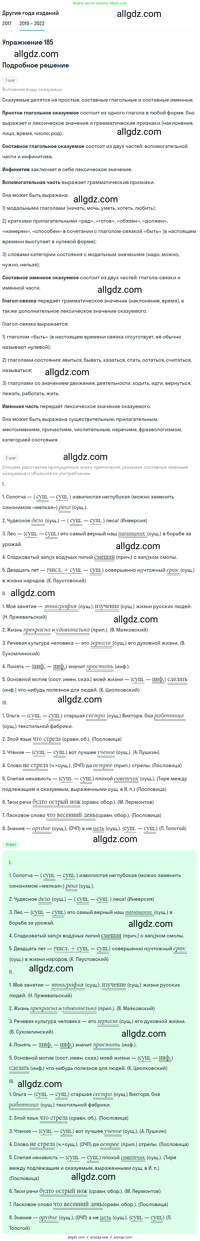 Русский язык, 8 класс Учебник, авторы: Бархударов Степан Григорьевич, Крючков Сергей Ефимович, Максимов Леонард Юрьевич, Чешко Лев Антонович, Николина Наталия Анатольевна, Мишина Клара Ивановна, Текучева Ирина Викторовна, Курцева Зоя Ивановна, Комиссарова Людмила Юрьевна, издательство Просвещение, Москва, 2023, зелёного цвета, страница 95, номер 185, Решение 1 (2019-2023)
