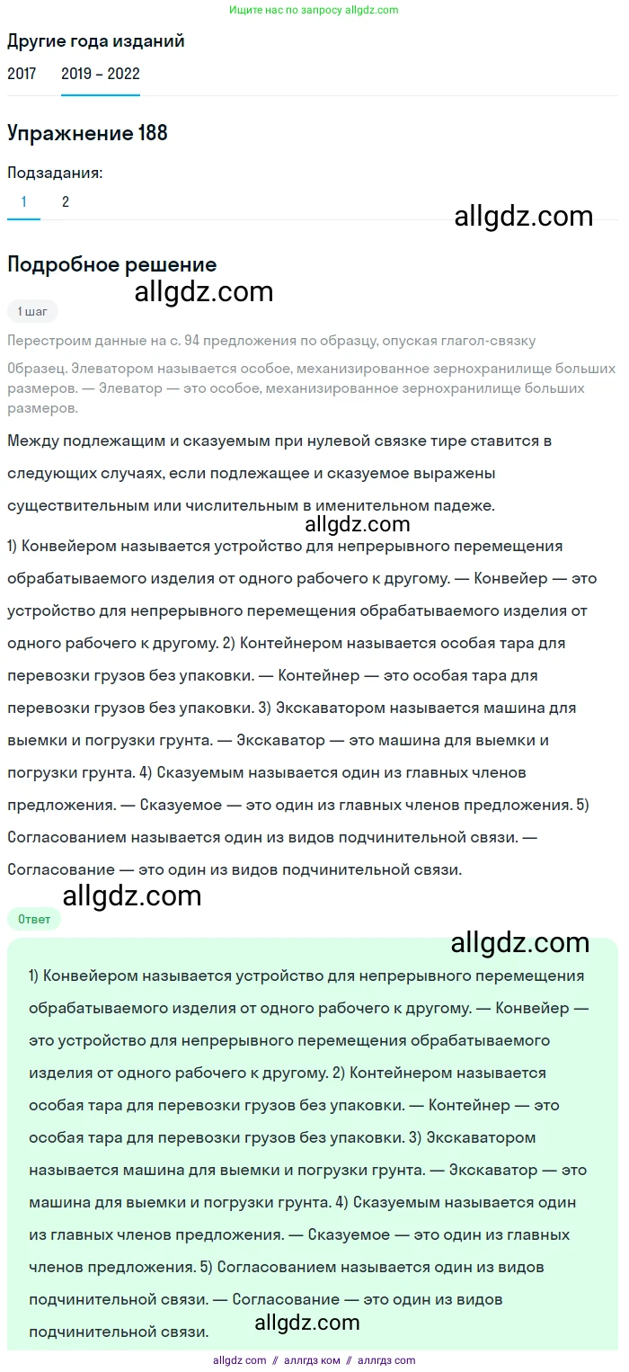 Русский язык, 8 класс Учебник, авторы: Бархударов Степан Григорьевич, Крючков Сергей Ефимович, Максимов Леонард Юрьевич, Чешко Лев Антонович, Николина Наталия Анатольевна, Мишина Клара Ивановна, Текучева Ирина Викторовна, Курцева Зоя Ивановна, Комиссарова Людмила Юрьевна, издательство Просвещение, Москва, 2023, зелёного цвета, страница 96, номер 188, Решение 1 (2019-2023)