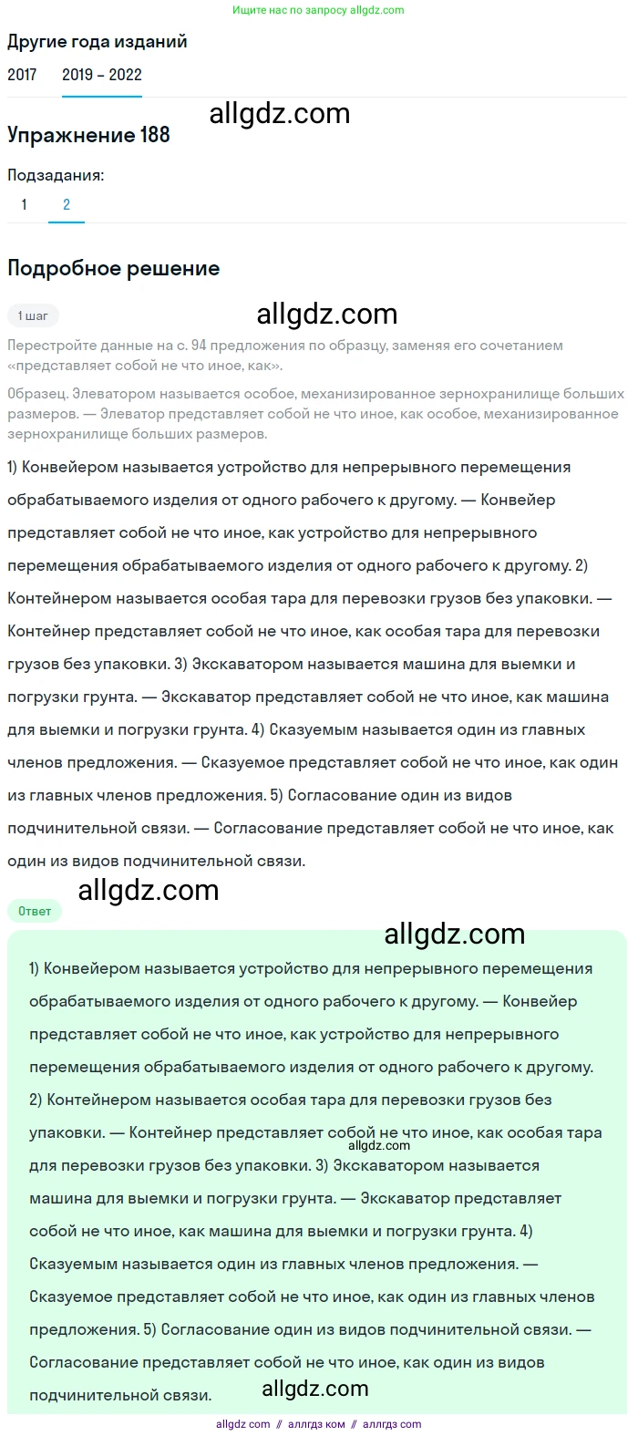 Русский язык, 8 класс Учебник, авторы: Бархударов Степан Григорьевич, Крючков Сергей Ефимович, Максимов Леонард Юрьевич, Чешко Лев Антонович, Николина Наталия Анатольевна, Мишина Клара Ивановна, Текучева Ирина Викторовна, Курцева Зоя Ивановна, Комиссарова Людмила Юрьевна, издательство Просвещение, Москва, 2023, зелёного цвета, страница 96, номер 188, Решение 1 (2019-2023) (продолжение 2)