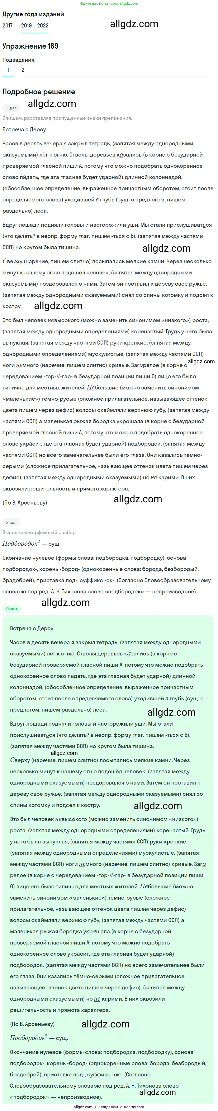 Русский язык, 8 класс Учебник, авторы: Бархударов Степан Григорьевич, Крючков Сергей Ефимович, Максимов Леонард Юрьевич, Чешко Лев Антонович, Николина Наталия Анатольевна, Мишина Клара Ивановна, Текучева Ирина Викторовна, Курцева Зоя Ивановна, Комиссарова Людмила Юрьевна, издательство Просвещение, Москва, 2023, зелёного цвета, страница 96, номер 189, Решение 1 (2019-2023)