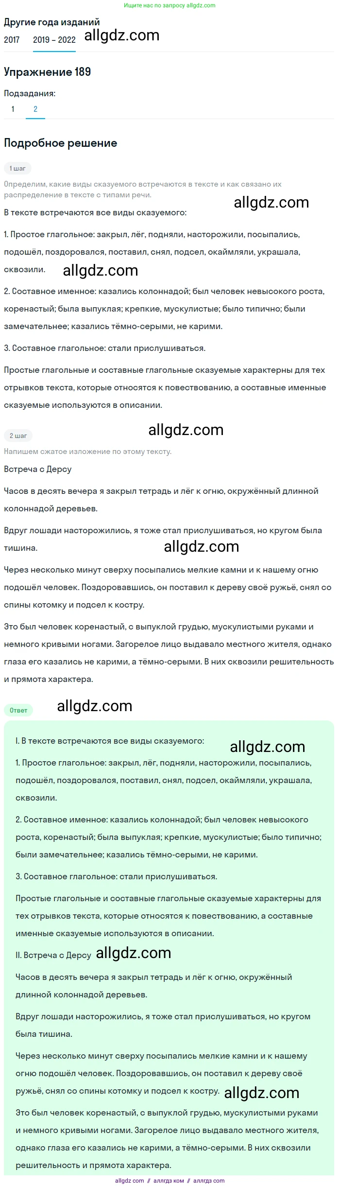 Русский язык, 8 класс Учебник, авторы: Бархударов Степан Григорьевич, Крючков Сергей Ефимович, Максимов Леонард Юрьевич, Чешко Лев Антонович, Николина Наталия Анатольевна, Мишина Клара Ивановна, Текучева Ирина Викторовна, Курцева Зоя Ивановна, Комиссарова Людмила Юрьевна, издательство Просвещение, Москва, 2023, зелёного цвета, страница 96, номер 189, Решение 1 (2019-2023) (продолжение 2)