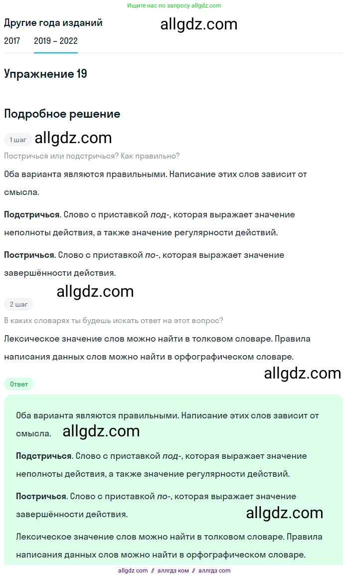 Русский язык, 8 класс Учебник, авторы: Бархударов Степан Григорьевич, Крючков Сергей Ефимович, Максимов Леонард Юрьевич, Чешко Лев Антонович, Николина Наталия Анатольевна, Мишина Клара Ивановна, Текучева Ирина Викторовна, Курцева Зоя Ивановна, Комиссарова Людмила Юрьевна, издательство Просвещение, Москва, 2023, зелёного цвета, страница 14, номер 19, Решение 1 (2019-2023)