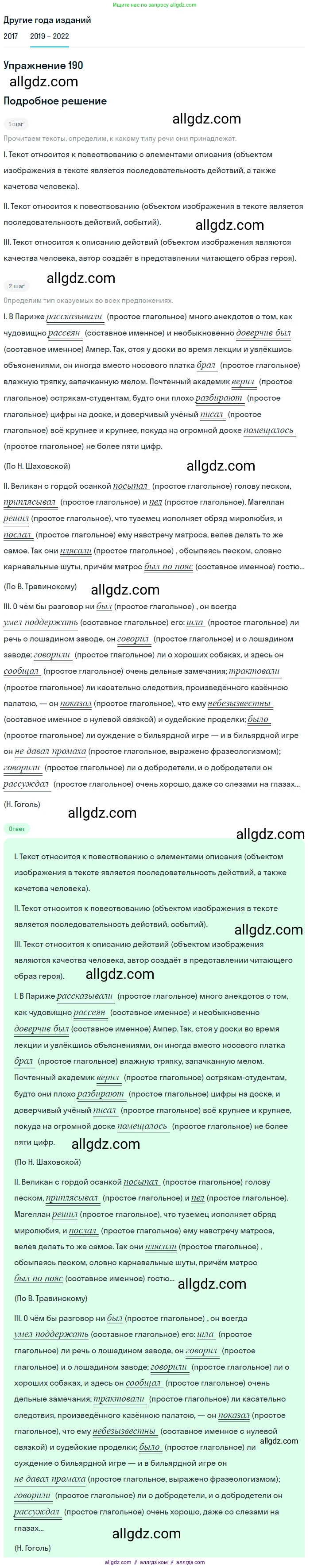 Русский язык, 8 класс Учебник, авторы: Бархударов Степан Григорьевич, Крючков Сергей Ефимович, Максимов Леонард Юрьевич, Чешко Лев Антонович, Николина Наталия Анатольевна, Мишина Клара Ивановна, Текучева Ирина Викторовна, Курцева Зоя Ивановна, Комиссарова Людмила Юрьевна, издательство Просвещение, Москва, 2023, зелёного цвета, страница 97, номер 190, Решение 1 (2019-2023)