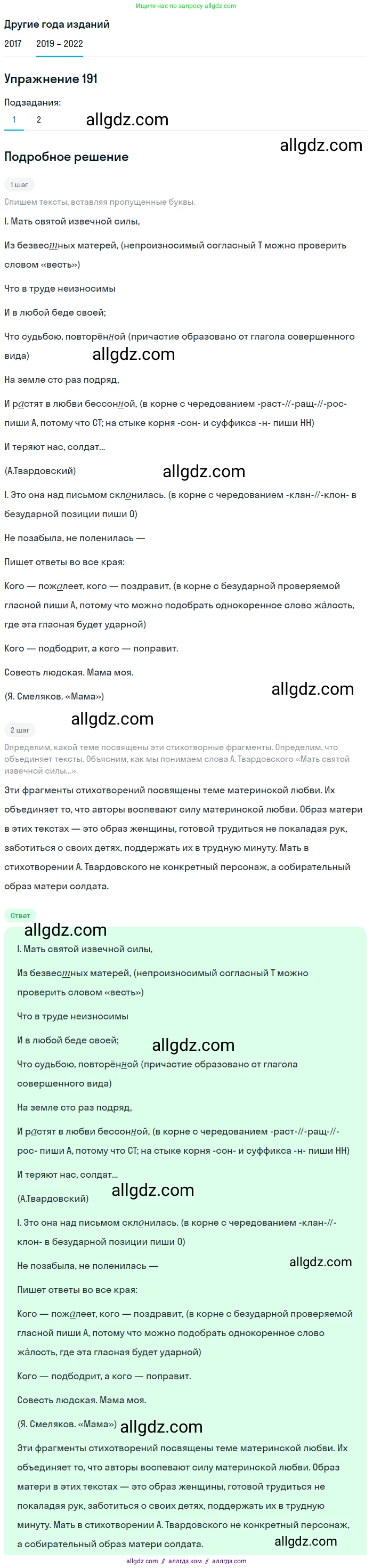 Русский язык, 8 класс Учебник, авторы: Бархударов Степан Григорьевич, Крючков Сергей Ефимович, Максимов Леонард Юрьевич, Чешко Лев Антонович, Николина Наталия Анатольевна, Мишина Клара Ивановна, Текучева Ирина Викторовна, Курцева Зоя Ивановна, Комиссарова Людмила Юрьевна, издательство Просвещение, Москва, 2023, зелёного цвета, страница 98, номер 191, Решение 1 (2019-2023)