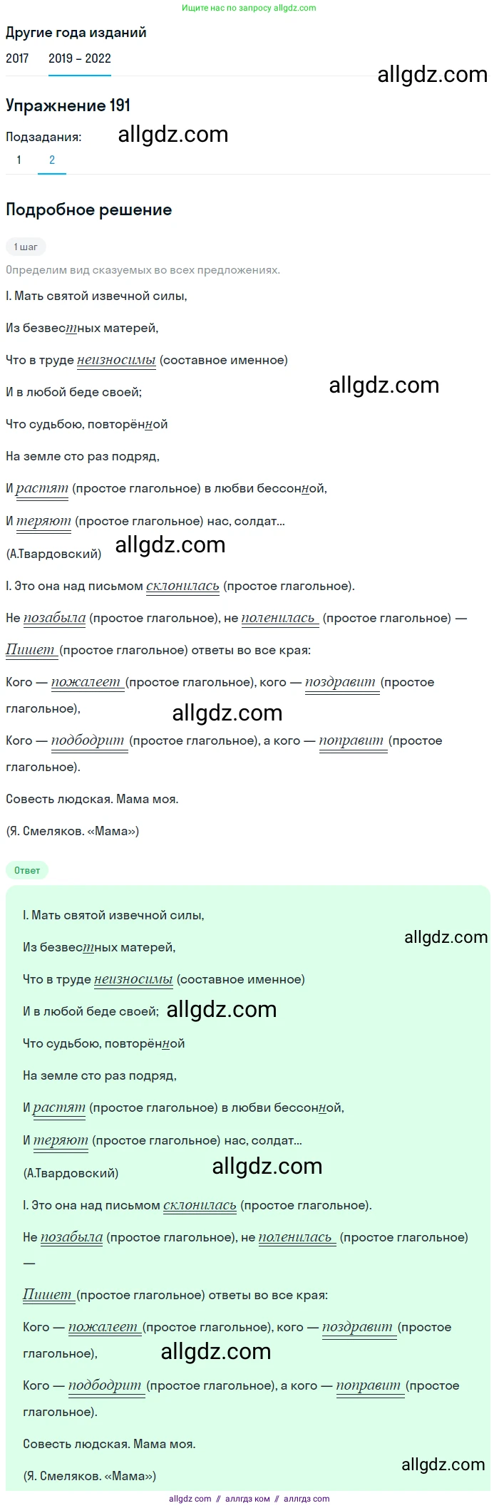 Русский язык, 8 класс Учебник, авторы: Бархударов Степан Григорьевич, Крючков Сергей Ефимович, Максимов Леонард Юрьевич, Чешко Лев Антонович, Николина Наталия Анатольевна, Мишина Клара Ивановна, Текучева Ирина Викторовна, Курцева Зоя Ивановна, Комиссарова Людмила Юрьевна, издательство Просвещение, Москва, 2023, зелёного цвета, страница 98, номер 191, Решение 1 (2019-2023) (продолжение 2)