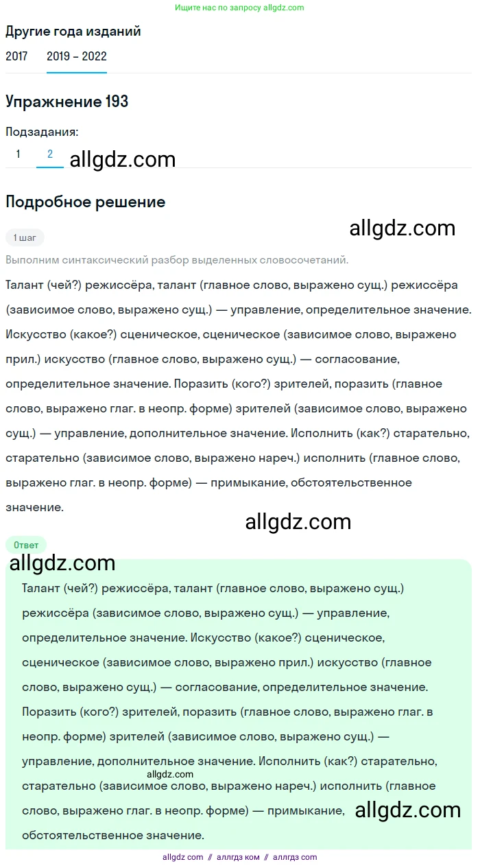 Русский язык, 8 класс Учебник, авторы: Бархударов Степан Григорьевич, Крючков Сергей Ефимович, Максимов Леонард Юрьевич, Чешко Лев Антонович, Николина Наталия Анатольевна, Мишина Клара Ивановна, Текучева Ирина Викторовна, Курцева Зоя Ивановна, Комиссарова Людмила Юрьевна, издательство Просвещение, Москва, 2023, зелёного цвета, страница 99, номер 193, Решение 1 (2019-2023) (продолжение 2)