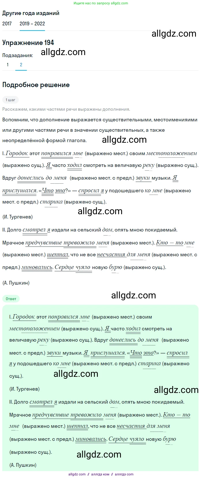 Русский язык, 8 класс Учебник, авторы: Бархударов Степан Григорьевич, Крючков Сергей Ефимович, Максимов Леонард Юрьевич, Чешко Лев Антонович, Николина Наталия Анатольевна, Мишина Клара Ивановна, Текучева Ирина Викторовна, Курцева Зоя Ивановна, Комиссарова Людмила Юрьевна, издательство Просвещение, Москва, 2023, зелёного цвета, страница 99, номер 194, Решение 1 (2019-2023) (продолжение 2)