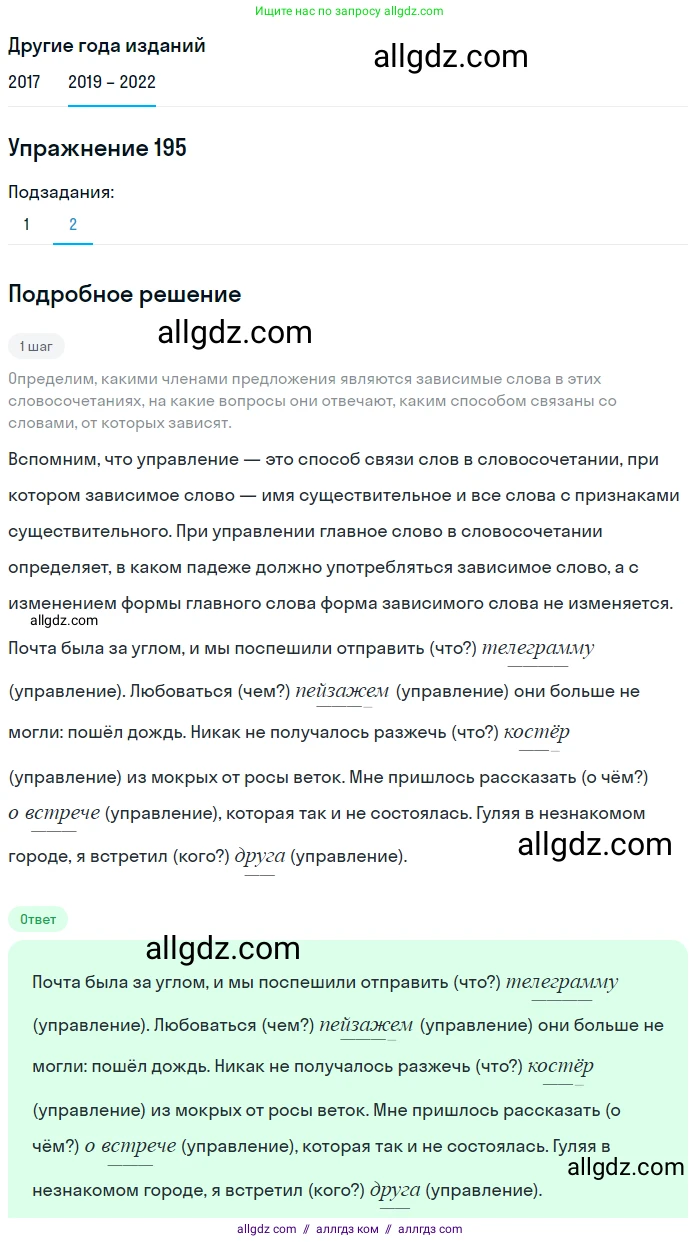 Русский язык, 8 класс Учебник, авторы: Бархударов Степан Григорьевич, Крючков Сергей Ефимович, Максимов Леонард Юрьевич, Чешко Лев Антонович, Николина Наталия Анатольевна, Мишина Клара Ивановна, Текучева Ирина Викторовна, Курцева Зоя Ивановна, Комиссарова Людмила Юрьевна, издательство Просвещение, Москва, 2023, зелёного цвета, страница 100, номер 195, Решение 1 (2019-2023) (продолжение 2)