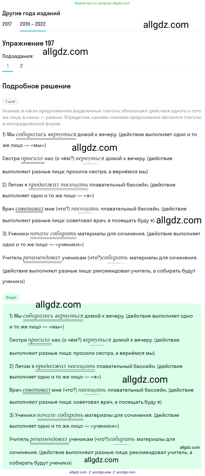 Русский язык, 8 класс Учебник, авторы: Бархударов Степан Григорьевич, Крючков Сергей Ефимович, Максимов Леонард Юрьевич, Чешко Лев Антонович, Николина Наталия Анатольевна, Мишина Клара Ивановна, Текучева Ирина Викторовна, Курцева Зоя Ивановна, Комиссарова Людмила Юрьевна, издательство Просвещение, Москва, 2023, зелёного цвета, страница 101, номер 197, Решение 1 (2019-2023)