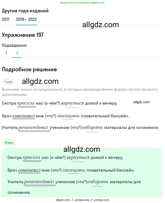 Русский язык, 8 класс Учебник, авторы: Бархударов Степан Григорьевич, Крючков Сергей Ефимович, Максимов Леонард Юрьевич, Чешко Лев Антонович, Николина Наталия Анатольевна, Мишина Клара Ивановна, Текучева Ирина Викторовна, Курцева Зоя Ивановна, Комиссарова Людмила Юрьевна, издательство Просвещение, Москва, 2023, зелёного цвета, страница 101, номер 197, Решение 1 (2019-2023) (продолжение 2)