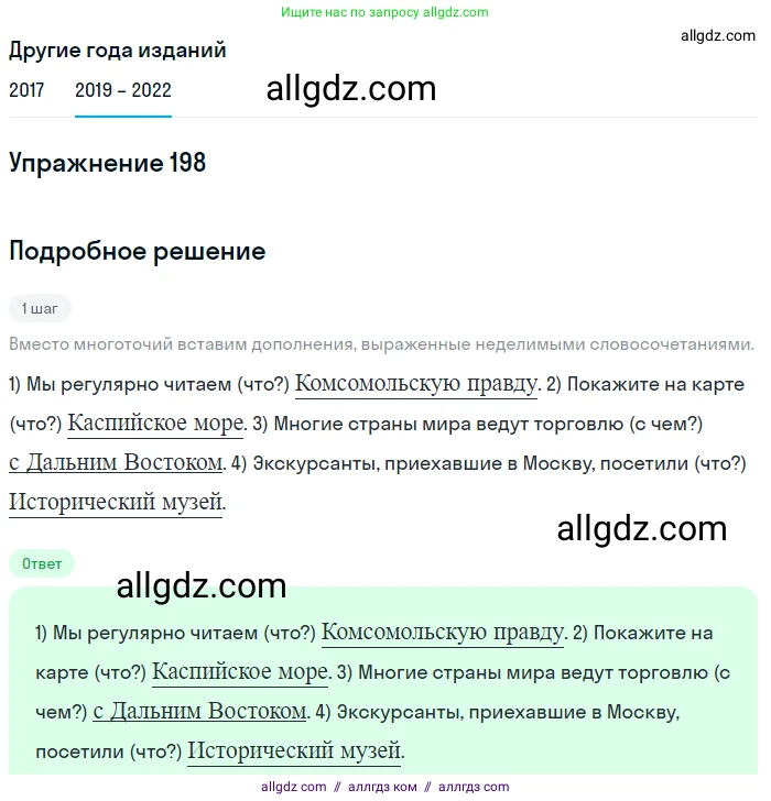 Русский язык, 8 класс Учебник, авторы: Бархударов Степан Григорьевич, Крючков Сергей Ефимович, Максимов Леонард Юрьевич, Чешко Лев Антонович, Николина Наталия Анатольевна, Мишина Клара Ивановна, Текучева Ирина Викторовна, Курцева Зоя Ивановна, Комиссарова Людмила Юрьевна, издательство Просвещение, Москва, 2023, зелёного цвета, страница 102, номер 198, Решение 1 (2019-2023)