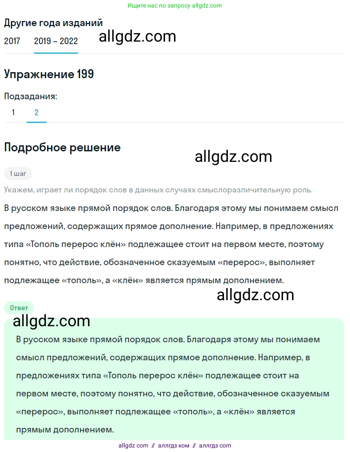 Русский язык, 8 класс Учебник, авторы: Бархударов Степан Григорьевич, Крючков Сергей Ефимович, Максимов Леонард Юрьевич, Чешко Лев Антонович, Николина Наталия Анатольевна, Мишина Клара Ивановна, Текучева Ирина Викторовна, Курцева Зоя Ивановна, Комиссарова Людмила Юрьевна, издательство Просвещение, Москва, 2023, зелёного цвета, страница 102, номер 199, Решение 1 (2019-2023) (продолжение 2)