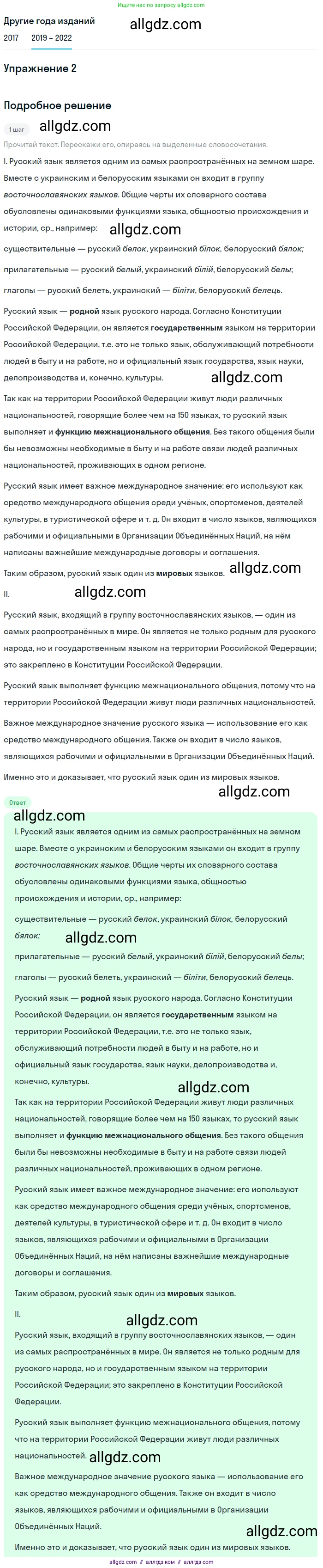 Русский язык, 8 класс Учебник, авторы: Бархударов Степан Григорьевич, Крючков Сергей Ефимович, Максимов Леонард Юрьевич, Чешко Лев Антонович, Николина Наталия Анатольевна, Мишина Клара Ивановна, Текучева Ирина Викторовна, Курцева Зоя Ивановна, Комиссарова Людмила Юрьевна, издательство Просвещение, Москва, 2023, зелёного цвета, страница 4, номер 2, Решение 1 (2019-2023)