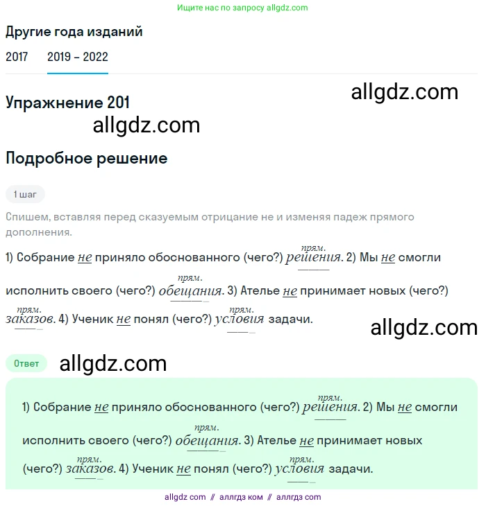 Русский язык, 8 класс Учебник, авторы: Бархударов Степан Григорьевич, Крючков Сергей Ефимович, Максимов Леонард Юрьевич, Чешко Лев Антонович, Николина Наталия Анатольевна, Мишина Клара Ивановна, Текучева Ирина Викторовна, Курцева Зоя Ивановна, Комиссарова Людмила Юрьевна, издательство Просвещение, Москва, 2023, зелёного цвета, страница 104, номер 201, Решение 1 (2019-2023)