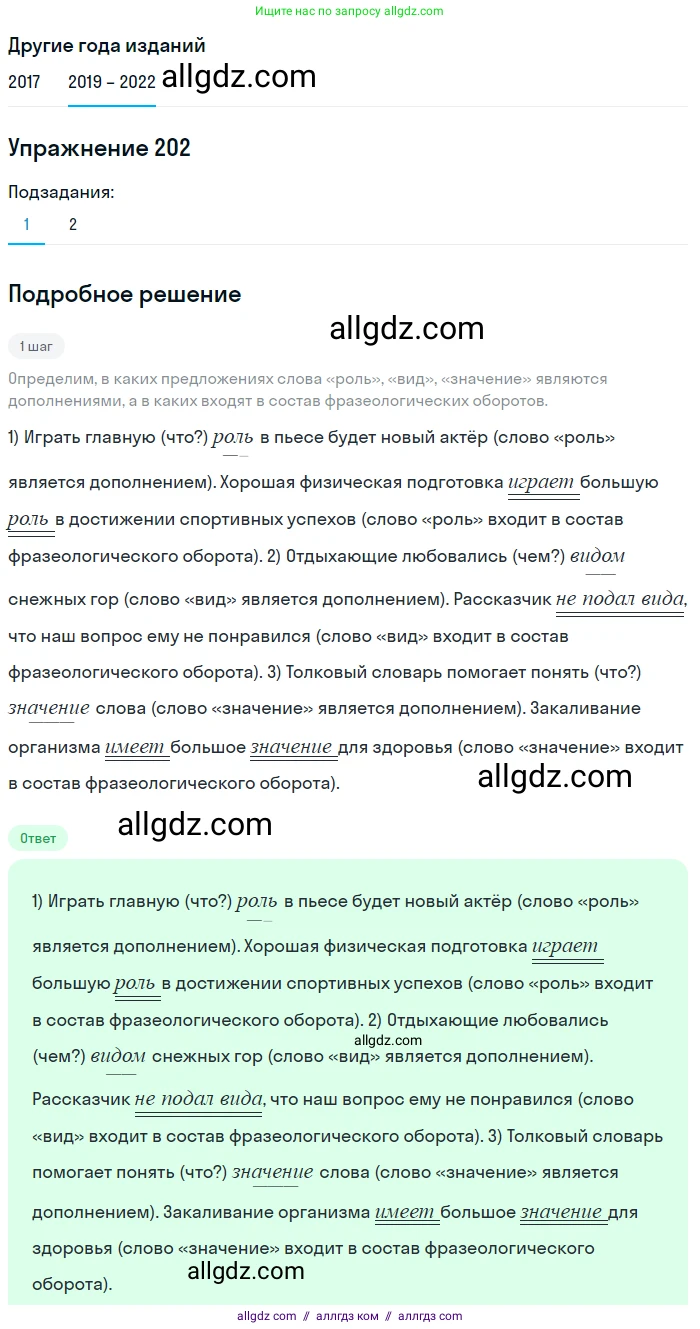 Русский язык, 8 класс Учебник, авторы: Бархударов Степан Григорьевич, Крючков Сергей Ефимович, Максимов Леонард Юрьевич, Чешко Лев Антонович, Николина Наталия Анатольевна, Мишина Клара Ивановна, Текучева Ирина Викторовна, Курцева Зоя Ивановна, Комиссарова Людмила Юрьевна, издательство Просвещение, Москва, 2023, зелёного цвета, страница 104, номер 202, Решение 1 (2019-2023)