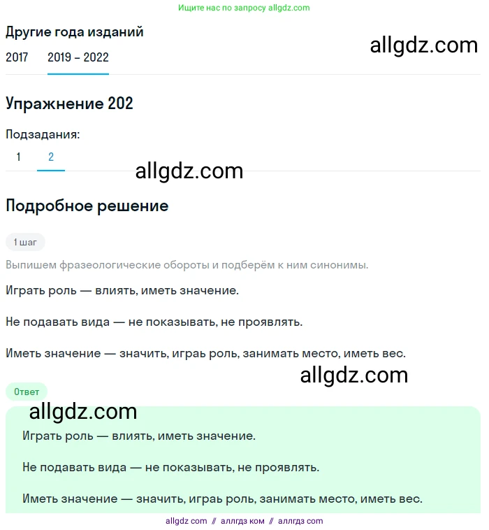 Русский язык, 8 класс Учебник, авторы: Бархударов Степан Григорьевич, Крючков Сергей Ефимович, Максимов Леонард Юрьевич, Чешко Лев Антонович, Николина Наталия Анатольевна, Мишина Клара Ивановна, Текучева Ирина Викторовна, Курцева Зоя Ивановна, Комиссарова Людмила Юрьевна, издательство Просвещение, Москва, 2023, зелёного цвета, страница 104, номер 202, Решение 1 (2019-2023) (продолжение 2)