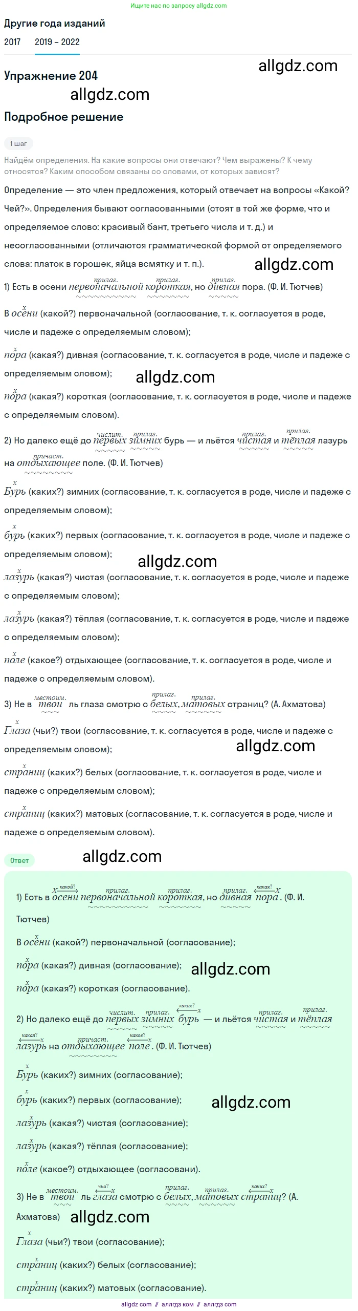 Русский язык, 8 класс Учебник, авторы: Бархударов Степан Григорьевич, Крючков Сергей Ефимович, Максимов Леонард Юрьевич, Чешко Лев Антонович, Николина Наталия Анатольевна, Мишина Клара Ивановна, Текучева Ирина Викторовна, Курцева Зоя Ивановна, Комиссарова Людмила Юрьевна, издательство Просвещение, Москва, 2023, зелёного цвета, страница 105, номер 204, Решение 1 (2019-2023)