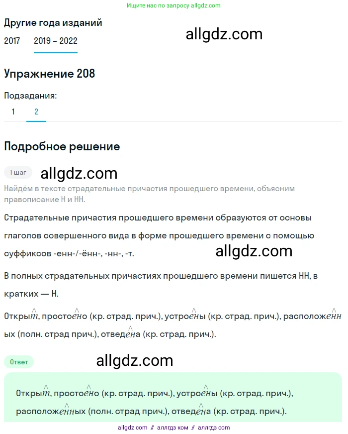 Русский язык, 8 класс Учебник, авторы: Бархударов Степан Григорьевич, Крючков Сергей Ефимович, Максимов Леонард Юрьевич, Чешко Лев Антонович, Николина Наталия Анатольевна, Мишина Клара Ивановна, Текучева Ирина Викторовна, Курцева Зоя Ивановна, Комиссарова Людмила Юрьевна, издательство Просвещение, Москва, 2023, зелёного цвета, страница 107, номер 208, Решение 1 (2019-2023) (продолжение 2)