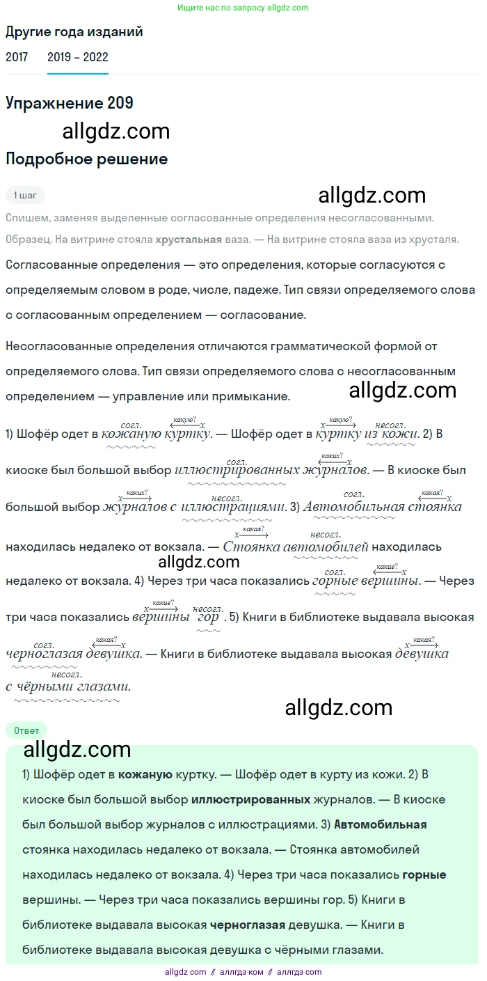 Русский язык, 8 класс Учебник, авторы: Бархударов Степан Григорьевич, Крючков Сергей Ефимович, Максимов Леонард Юрьевич, Чешко Лев Антонович, Николина Наталия Анатольевна, Мишина Клара Ивановна, Текучева Ирина Викторовна, Курцева Зоя Ивановна, Комиссарова Людмила Юрьевна, издательство Просвещение, Москва, 2023, зелёного цвета, страница 108, номер 209, Решение 1 (2019-2023)