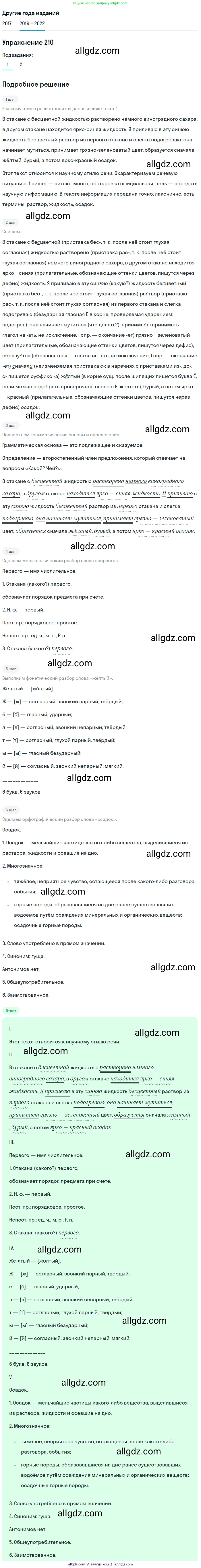 Русский язык, 8 класс Учебник, авторы: Бархударов Степан Григорьевич, Крючков Сергей Ефимович, Максимов Леонард Юрьевич, Чешко Лев Антонович, Николина Наталия Анатольевна, Мишина Клара Ивановна, Текучева Ирина Викторовна, Курцева Зоя Ивановна, Комиссарова Людмила Юрьевна, издательство Просвещение, Москва, 2023, зелёного цвета, страница 108, номер 210, Решение 1 (2019-2023)