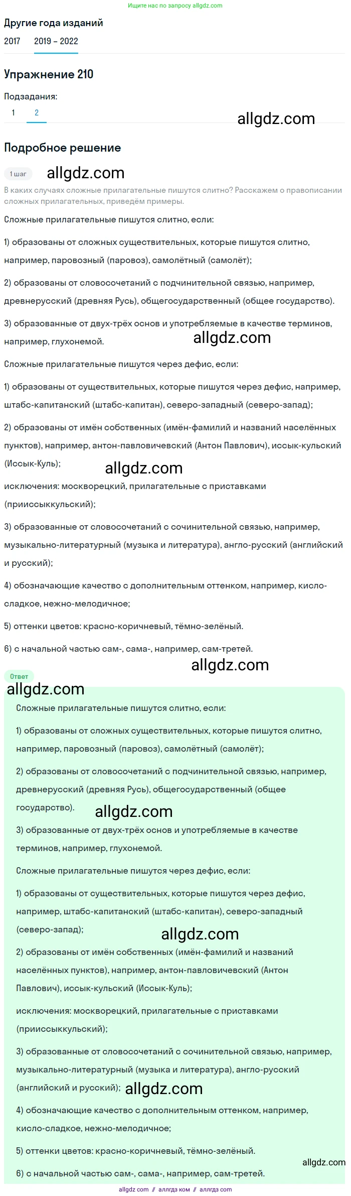 Русский язык, 8 класс Учебник, авторы: Бархударов Степан Григорьевич, Крючков Сергей Ефимович, Максимов Леонард Юрьевич, Чешко Лев Антонович, Николина Наталия Анатольевна, Мишина Клара Ивановна, Текучева Ирина Викторовна, Курцева Зоя Ивановна, Комиссарова Людмила Юрьевна, издательство Просвещение, Москва, 2023, зелёного цвета, страница 108, номер 210, Решение 1 (2019-2023) (продолжение 2)