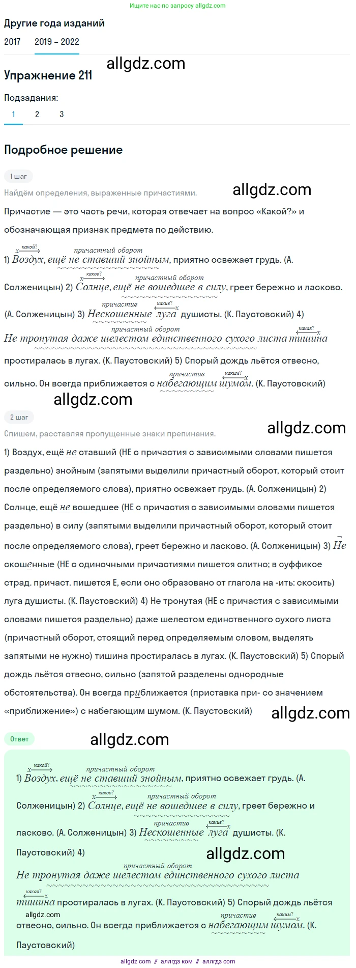 Русский язык, 8 класс Учебник, авторы: Бархударов Степан Григорьевич, Крючков Сергей Ефимович, Максимов Леонард Юрьевич, Чешко Лев Антонович, Николина Наталия Анатольевна, Мишина Клара Ивановна, Текучева Ирина Викторовна, Курцева Зоя Ивановна, Комиссарова Людмила Юрьевна, издательство Просвещение, Москва, 2023, зелёного цвета, страница 108, номер 211, Решение 1 (2019-2023)