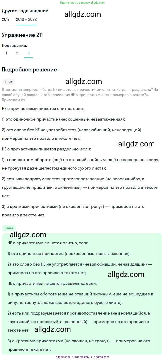 Русский язык, 8 класс Учебник, авторы: Бархударов Степан Григорьевич, Крючков Сергей Ефимович, Максимов Леонард Юрьевич, Чешко Лев Антонович, Николина Наталия Анатольевна, Мишина Клара Ивановна, Текучева Ирина Викторовна, Курцева Зоя Ивановна, Комиссарова Людмила Юрьевна, издательство Просвещение, Москва, 2023, зелёного цвета, страница 108, номер 211, Решение 1 (2019-2023) (продолжение 2)