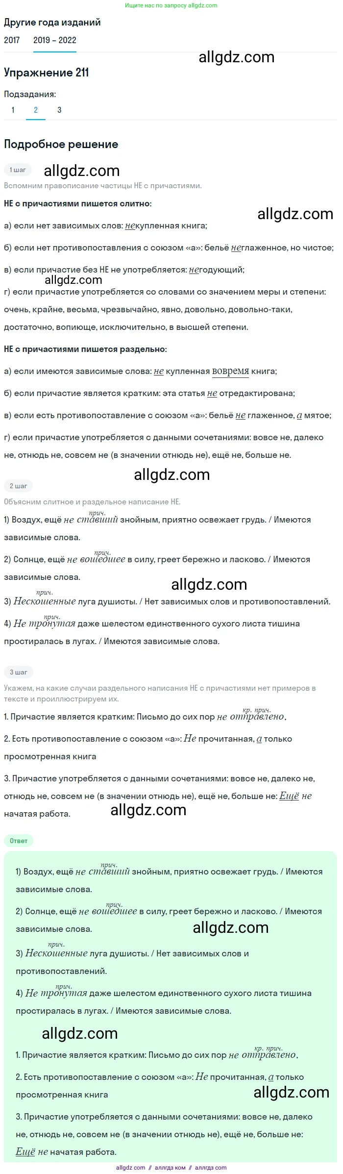 Русский язык, 8 класс Учебник, авторы: Бархударов Степан Григорьевич, Крючков Сергей Ефимович, Максимов Леонард Юрьевич, Чешко Лев Антонович, Николина Наталия Анатольевна, Мишина Клара Ивановна, Текучева Ирина Викторовна, Курцева Зоя Ивановна, Комиссарова Людмила Юрьевна, издательство Просвещение, Москва, 2023, зелёного цвета, страница 108, номер 211, Решение 1 (2019-2023) (продолжение 3)