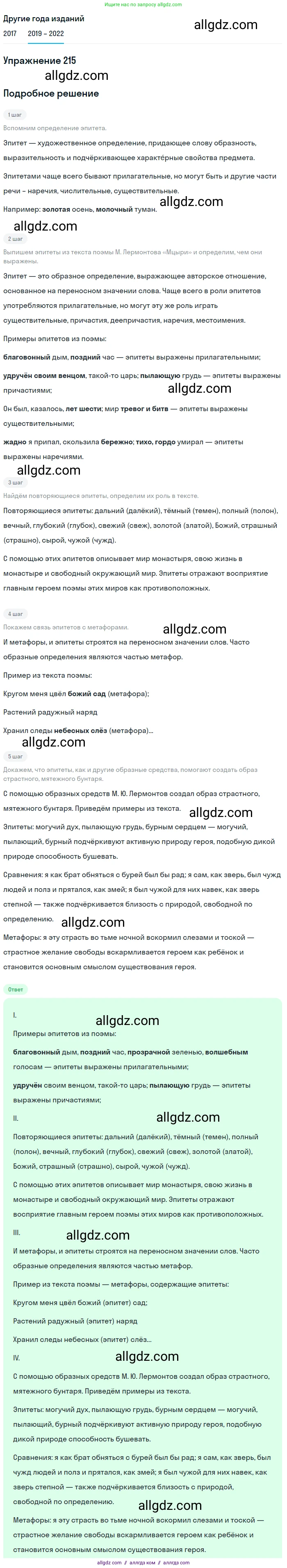 Русский язык, 8 класс Учебник, авторы: Бархударов Степан Григорьевич, Крючков Сергей Ефимович, Максимов Леонард Юрьевич, Чешко Лев Антонович, Николина Наталия Анатольевна, Мишина Клара Ивановна, Текучева Ирина Викторовна, Курцева Зоя Ивановна, Комиссарова Людмила Юрьевна, издательство Просвещение, Москва, 2023, зелёного цвета, страница 109, номер 215, Решение 1 (2019-2023)
