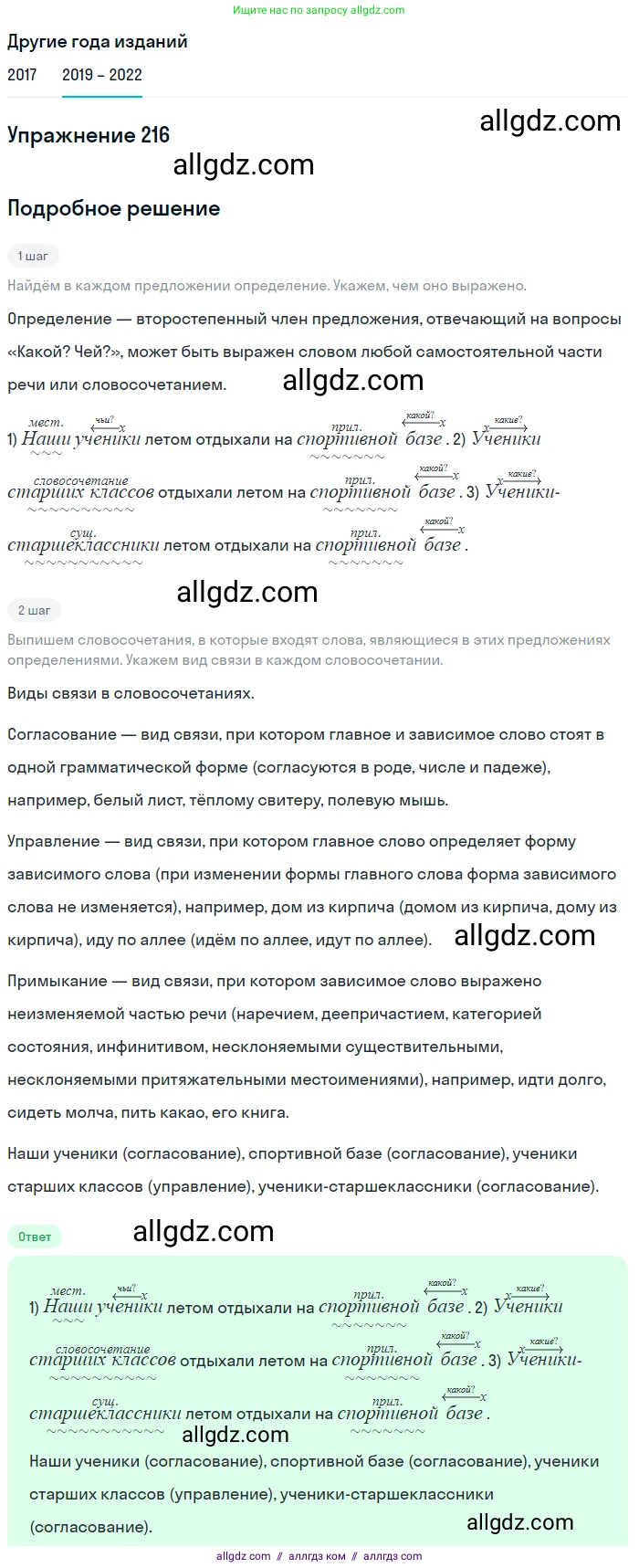 Русский язык, 8 класс Учебник, авторы: Бархударов Степан Григорьевич, Крючков Сергей Ефимович, Максимов Леонард Юрьевич, Чешко Лев Антонович, Николина Наталия Анатольевна, Мишина Клара Ивановна, Текучева Ирина Викторовна, Курцева Зоя Ивановна, Комиссарова Людмила Юрьевна, издательство Просвещение, Москва, 2023, зелёного цвета, страница 110, номер 216, Решение 1 (2019-2023)
