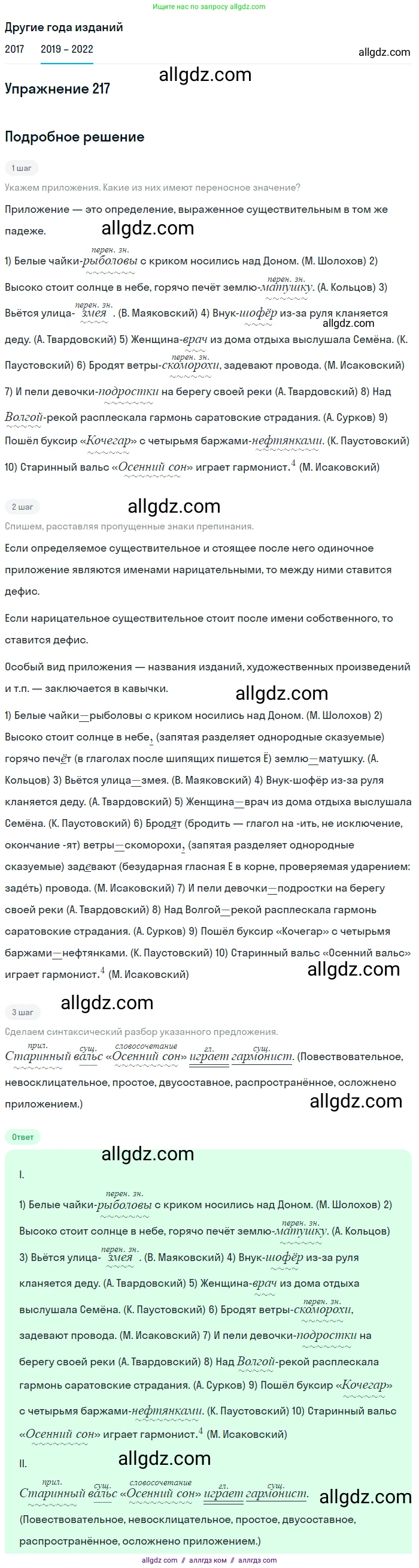 Русский язык, 8 класс Учебник, авторы: Бархударов Степан Григорьевич, Крючков Сергей Ефимович, Максимов Леонард Юрьевич, Чешко Лев Антонович, Николина Наталия Анатольевна, Мишина Клара Ивановна, Текучева Ирина Викторовна, Курцева Зоя Ивановна, Комиссарова Людмила Юрьевна, издательство Просвещение, Москва, 2023, зелёного цвета, страница 111, номер 217, Решение 1 (2019-2023)