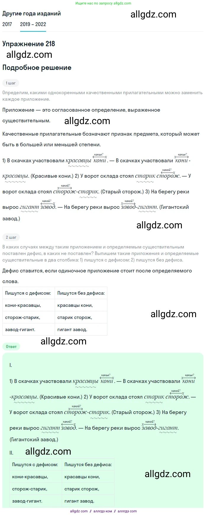 Русский язык, 8 класс Учебник, авторы: Бархударов Степан Григорьевич, Крючков Сергей Ефимович, Максимов Леонард Юрьевич, Чешко Лев Антонович, Николина Наталия Анатольевна, Мишина Клара Ивановна, Текучева Ирина Викторовна, Курцева Зоя Ивановна, Комиссарова Людмила Юрьевна, издательство Просвещение, Москва, 2023, зелёного цвета, страница 111, номер 218, Решение 1 (2019-2023)