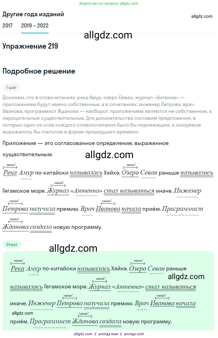 Русский язык, 8 класс Учебник, авторы: Бархударов Степан Григорьевич, Крючков Сергей Ефимович, Максимов Леонард Юрьевич, Чешко Лев Антонович, Николина Наталия Анатольевна, Мишина Клара Ивановна, Текучева Ирина Викторовна, Курцева Зоя Ивановна, Комиссарова Людмила Юрьевна, издательство Просвещение, Москва, 2023, зелёного цвета, страница 111, номер 219, Решение 1 (2019-2023)