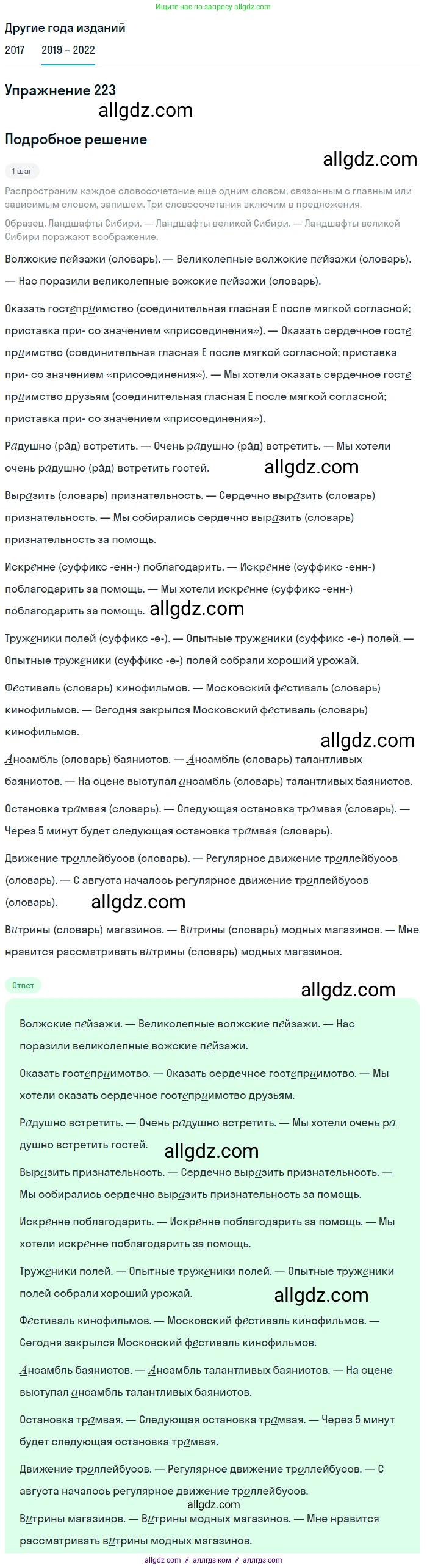 Русский язык, 8 класс Учебник, авторы: Бархударов Степан Григорьевич, Крючков Сергей Ефимович, Максимов Леонард Юрьевич, Чешко Лев Антонович, Николина Наталия Анатольевна, Мишина Клара Ивановна, Текучева Ирина Викторовна, Курцева Зоя Ивановна, Комиссарова Людмила Юрьевна, издательство Просвещение, Москва, 2023, зелёного цвета, страница 113, номер 223, Решение 1 (2019-2023)