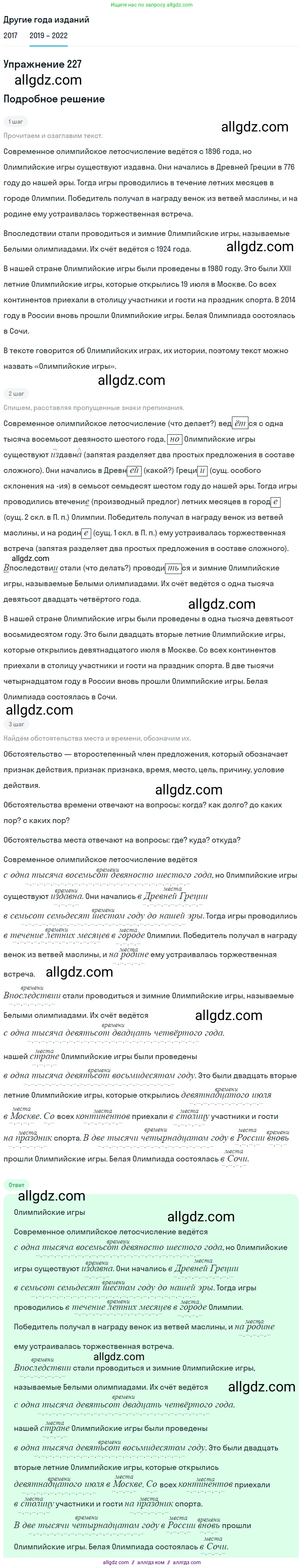 Русский язык, 8 класс Учебник, авторы: Бархударов Степан Григорьевич, Крючков Сергей Ефимович, Максимов Леонард Юрьевич, Чешко Лев Антонович, Николина Наталия Анатольевна, Мишина Клара Ивановна, Текучева Ирина Викторовна, Курцева Зоя Ивановна, Комиссарова Людмила Юрьевна, издательство Просвещение, Москва, 2023, зелёного цвета, страница 115, номер 227, Решение 1 (2019-2023)