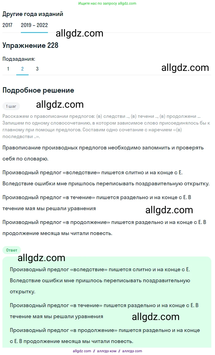 Русский язык, 8 класс Учебник, авторы: Бархударов Степан Григорьевич, Крючков Сергей Ефимович, Максимов Леонард Юрьевич, Чешко Лев Антонович, Николина Наталия Анатольевна, Мишина Клара Ивановна, Текучева Ирина Викторовна, Курцева Зоя Ивановна, Комиссарова Людмила Юрьевна, издательство Просвещение, Москва, 2023, зелёного цвета, страница 116, номер 228, Решение 1 (2019-2023) (продолжение 2)