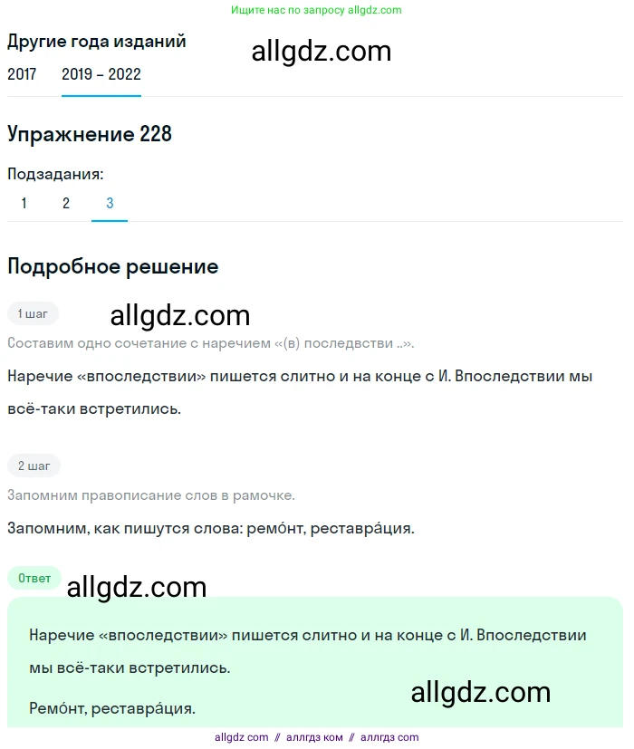 Русский язык, 8 класс Учебник, авторы: Бархударов Степан Григорьевич, Крючков Сергей Ефимович, Максимов Леонард Юрьевич, Чешко Лев Антонович, Николина Наталия Анатольевна, Мишина Клара Ивановна, Текучева Ирина Викторовна, Курцева Зоя Ивановна, Комиссарова Людмила Юрьевна, издательство Просвещение, Москва, 2023, зелёного цвета, страница 116, номер 228, Решение 1 (2019-2023) (продолжение 3)