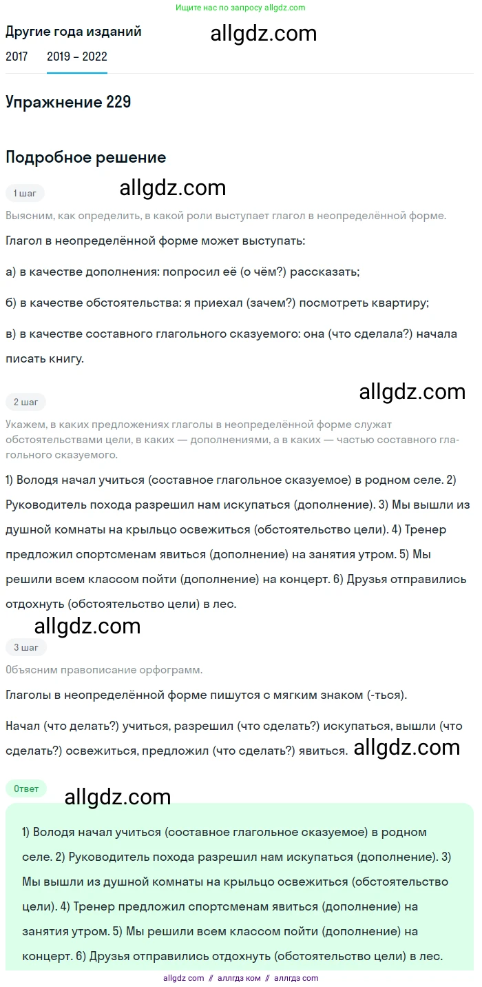 Русский язык, 8 класс Учебник, авторы: Бархударов Степан Григорьевич, Крючков Сергей Ефимович, Максимов Леонард Юрьевич, Чешко Лев Антонович, Николина Наталия Анатольевна, Мишина Клара Ивановна, Текучева Ирина Викторовна, Курцева Зоя Ивановна, Комиссарова Людмила Юрьевна, издательство Просвещение, Москва, 2023, зелёного цвета, страница 116, номер 229, Решение 1 (2019-2023)