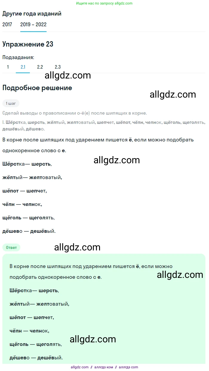 Русский язык, 8 класс Учебник, авторы: Бархударов Степан Григорьевич, Крючков Сергей Ефимович, Максимов Леонард Юрьевич, Чешко Лев Антонович, Николина Наталия Анатольевна, Мишина Клара Ивановна, Текучева Ирина Викторовна, Курцева Зоя Ивановна, Комиссарова Людмила Юрьевна, издательство Просвещение, Москва, 2023, зелёного цвета, страница 15, номер 23, Решение 1 (2019-2023) (продолжение 2)