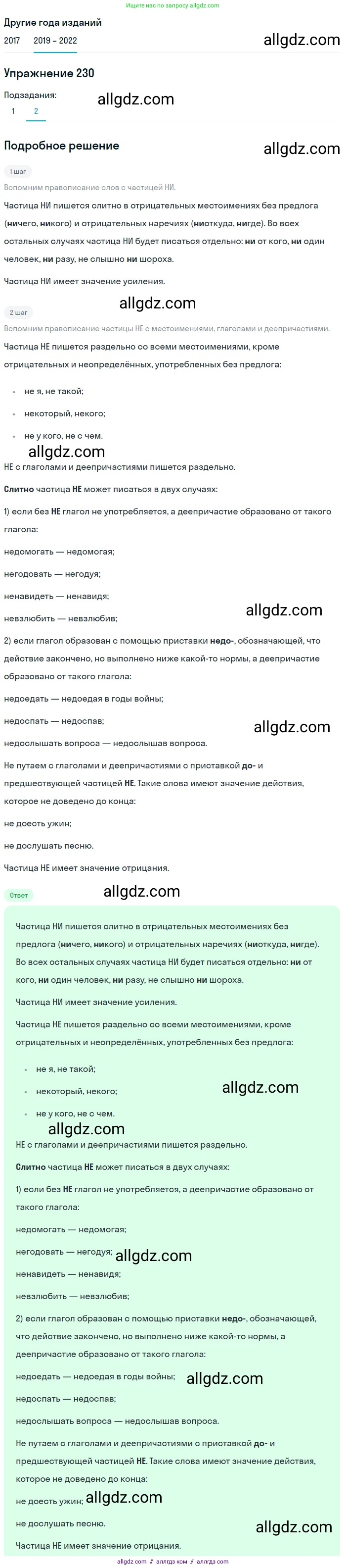 Русский язык, 8 класс Учебник, авторы: Бархударов Степан Григорьевич, Крючков Сергей Ефимович, Максимов Леонард Юрьевич, Чешко Лев Антонович, Николина Наталия Анатольевна, Мишина Клара Ивановна, Текучева Ирина Викторовна, Курцева Зоя Ивановна, Комиссарова Людмила Юрьевна, издательство Просвещение, Москва, 2023, зелёного цвета, страница 116, номер 230, Решение 1 (2019-2023) (продолжение 2)