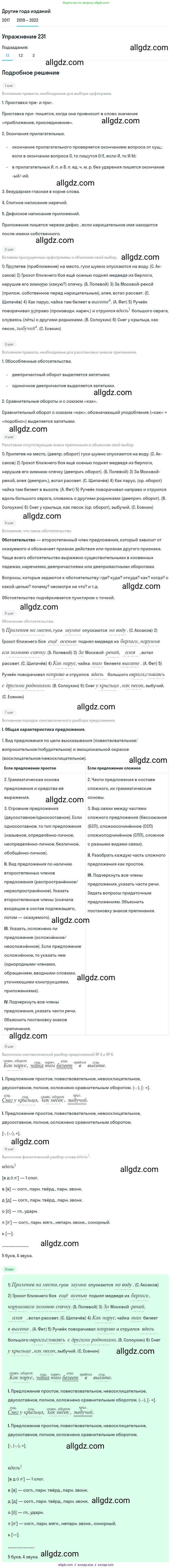 Русский язык, 8 класс Учебник, авторы: Бархударов Степан Григорьевич, Крючков Сергей Ефимович, Максимов Леонард Юрьевич, Чешко Лев Антонович, Николина Наталия Анатольевна, Мишина Клара Ивановна, Текучева Ирина Викторовна, Курцева Зоя Ивановна, Комиссарова Людмила Юрьевна, издательство Просвещение, Москва, 2023, зелёного цвета, страница 116, номер 231, Решение 1 (2019-2023)
