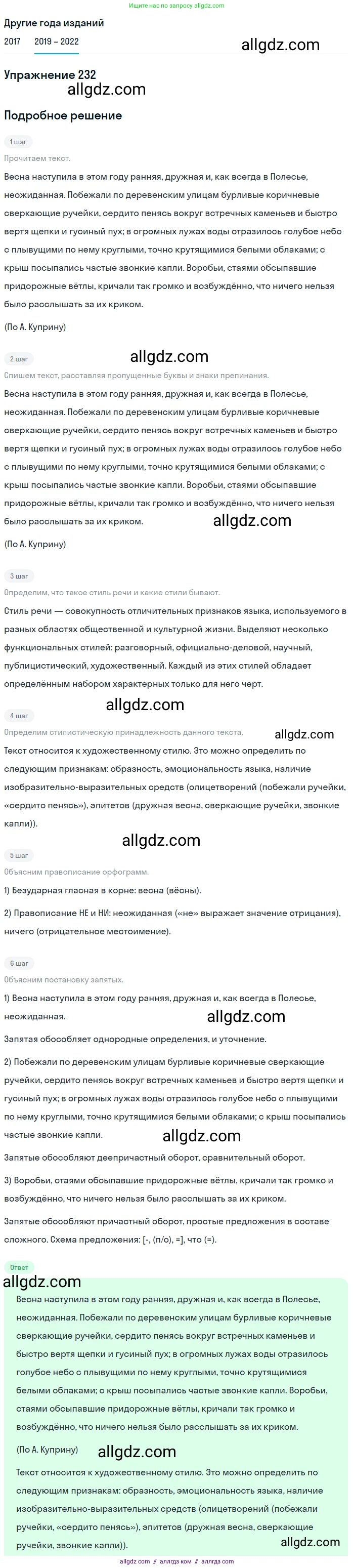 Русский язык, 8 класс Учебник, авторы: Бархударов Степан Григорьевич, Крючков Сергей Ефимович, Максимов Леонард Юрьевич, Чешко Лев Антонович, Николина Наталия Анатольевна, Мишина Клара Ивановна, Текучева Ирина Викторовна, Курцева Зоя Ивановна, Комиссарова Людмила Юрьевна, издательство Просвещение, Москва, 2023, зелёного цвета, страница 117, номер 232, Решение 1 (2019-2023)